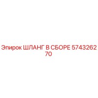 574326270 ШЛАНГ В СБОРЕ Epiroc