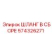 574326271 ШЛАНГ В СБОРЕ Epiroc