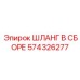 574326277 ШЛАНГ В СБОРЕ Epiroc