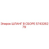 574326279 ШЛАНГ В СБОРЕ Epiroc