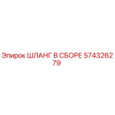 574326279 ШЛАНГ В СБОРЕ Epiroc