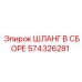 574326281 ШЛАНГ В СБОРЕ Epiroc