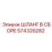 574326282 ШЛАНГ В СБОРЕ Epiroc