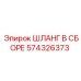 574326373 ШЛАНГ В СБОРЕ Epiroc