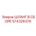 574326376 ШЛАНГ В СБОРЕ Epiroc