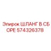 574326378 ШЛАНГ В СБОРЕ Epiroc