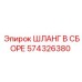 574326380 ШЛАНГ В СБОРЕ Epiroc