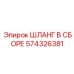 574326381 ШЛАНГ В СБОРЕ Epiroc