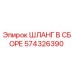 574326390 ШЛАНГ В СБОРЕ Epiroc