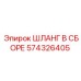 574326405 ШЛАНГ В СБОРЕ Epiroc