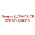 574326410 ШЛАНГ В СБОРЕ Epiroc