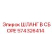 574326414 ШЛАНГ В СБОРЕ Epiroc