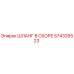 574326523 ШЛАНГ В СБОРЕ Epiroc