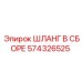 574326525 ШЛАНГ В СБОРЕ Epiroc