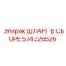 574326526 ШЛАНГ В СБОРЕ Epiroc