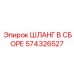 574326527 ШЛАНГ В СБОРЕ Epiroc