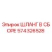 574326528 ШЛАНГ В СБОРЕ Epiroc