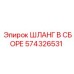 574326531 ШЛАНГ В СБОРЕ Epiroc