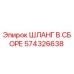 574326638 ШЛАНГ В СБОРЕ Epiroc