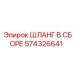 574326641 ШЛАНГ В СБОРЕ Epiroc