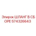 574326643 ШЛАНГ В СБОРЕ Epiroc