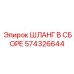 574326644 ШЛАНГ В СБОРЕ Epiroc