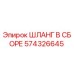 574326645 ШЛАНГ В СБОРЕ Epiroc