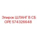 574326648 ШЛАНГ В СБОРЕ Epiroc