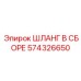 574326650 ШЛАНГ В СБОРЕ Epiroc