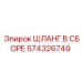 574326749 ШЛАНГ В СБОРЕ Epiroc