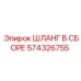 574326755 ШЛАНГ В СБОРЕ Epiroc