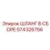 574326756 ШЛАНГ В СБОРЕ Epiroc