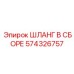 574326757 ШЛАНГ В СБОРЕ Epiroc
