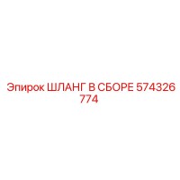 574326774 ШЛАНГ В СБОРЕ Epiroc