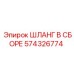 574326774 ШЛАНГ В СБОРЕ Epiroc