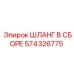 574326775 ШЛАНГ В СБОРЕ Epiroc