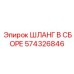 574326846 ШЛАНГ В СБОРЕ Epiroc