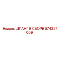 574327009 ШЛАНГ В СБОРЕ Epiroc