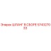 574327033 ШЛАНГ В СБОРЕ Epiroc