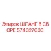 574327033 ШЛАНГ В СБОРЕ Epiroc