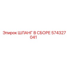 574327041 ШЛАНГ В СБОРЕ Epiroc