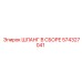 574327041 ШЛАНГ В СБОРЕ Epiroc