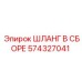 574327041 ШЛАНГ В СБОРЕ Epiroc