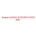 574327060 ШЛАНГ В СБОРЕ Epiroc