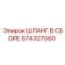 574327060 ШЛАНГ В СБОРЕ Epiroc