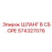574327076 ШЛАНГ В СБОРЕ Epiroc