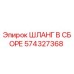 574327368 ШЛАНГ В СБОРЕ Epiroc