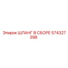 574327398 ШЛАНГ В СБОРЕ Epiroc