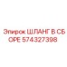 574327398 ШЛАНГ В СБОРЕ Epiroc