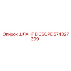 574327399 ШЛАНГ В СБОРЕ Epiroc